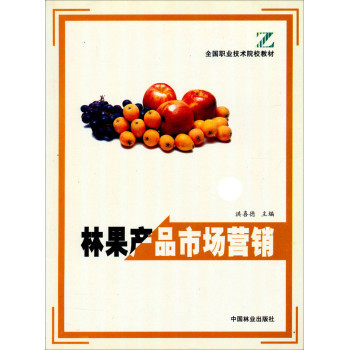 全國職業(yè)技術(shù)院校教材《林果產(chǎn)品市場營銷》 林業(yè)產(chǎn)品銷售的實用指南